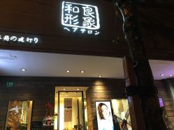 -和良形象
