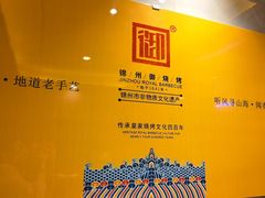 -锦州御烧烤(人民街店)