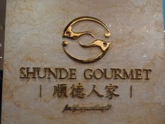 门面-顺德人家食府(黄金广场店)