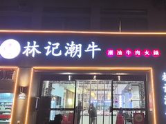 -林记潮牛·牛肉火锅(上马墩店)