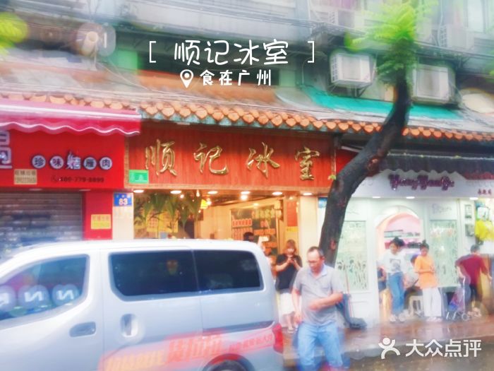 顺记冰室(宝华路店)门面图片