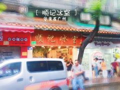 门面-顺记冰室(宝华路店)