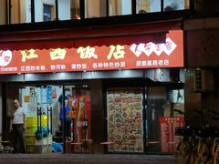 -江西饭店(黄浦区店)
