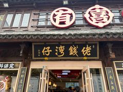 -佬钱湾仔(衣裳街店)