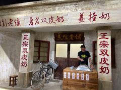 -民信老铺(双皮奶博物馆店)