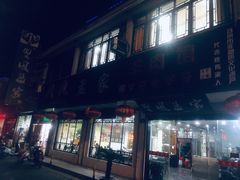 门面-双凤孟家羊肉馆(凤北路店)