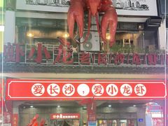门面-虾小龙老长沙龙虾馆(坡子街店)