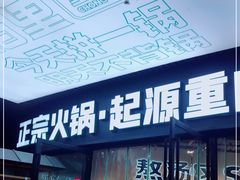 -香佰里重庆火锅(恒力博纳广场店)