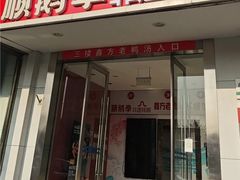 -顺鹅季·非遗烧鹅(六道口店)