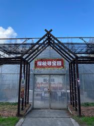 点击看大图 -前小桔亲子创意农场·草莓采摘·露营烧烤