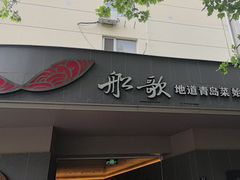 -船歌·鱼水饺青岛菜(闽江二路店)