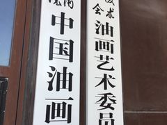 -中国艺术研究院油画院