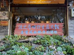 -源之原味·野生菌火锅(大理古城店)