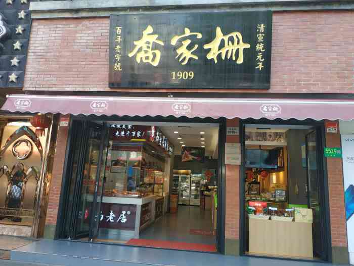 乔家栅(龙吴路店)-"中秋节不能不吃鲜肉月饼,鲜肉月饼很喜欢乔.