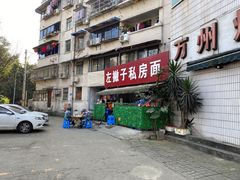 门面-左撇子私房面