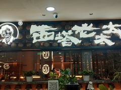 -西塔老太太泥炉烤肉(武汉摩尔城店)