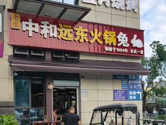 -中和远东火锅兔(老店)