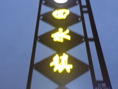 -回水镇·江湖川菜(恒大新城店)