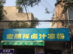 iphone_upload_pic-清真·宏顺祥卤汁凉粉(大皮院店)