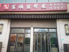 门面-辉哥富顺盐帮菜(西派国际店)