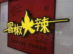 -冒椒火辣(奎星楼街店)