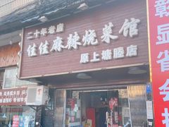 -佳佳麻辣烧菜馆