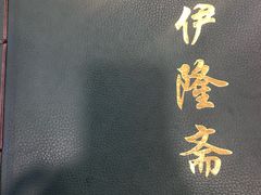 -伊隆斋(什刹海店)