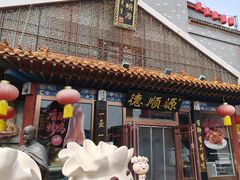 -德顺源·非遗烧麦·老菜(大观园店)