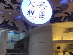 门面-阮大兴糕团(滨江宝龙店)