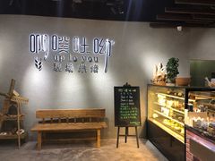 -啊噗吐呦现场烘焙(麦凯乐店)
