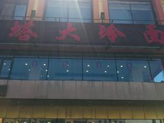 -西塔大冷面(市府大路店)