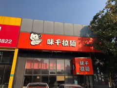 -味千拉面(上海蓝天路店)