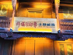 -丹噶尔古城