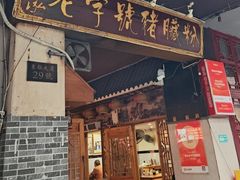 -锦泓老字号猪脏粉(东联大厦店)
