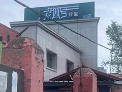 -托克逊老四号餐厅
