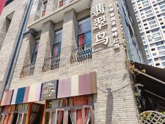 -翡翠鸟精品泰国菜(北辰财富中心店)