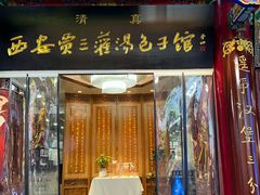 -西安贾三灌汤包·回坊小吃·清真炒菜(北院门总店)