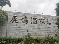 -鹿鸣酒家(越秀店)