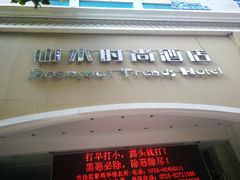 -山水时尚酒店(深圳华强北店)
