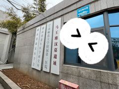 -马王堆汉墓遗址