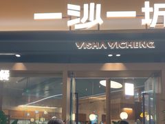 -一沙一城·岩烤牛扒(深圳首店)