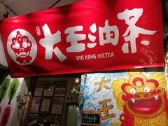 门面-大王油茶(磁器口店)