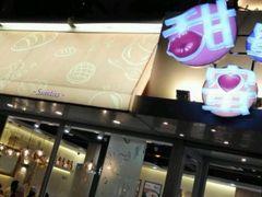 -甜蜜蜜港式茶餐厅(虹梅店)