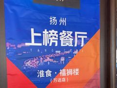 -扬州狮子楼·非遗淮扬菜(总店)