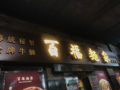 -百福麵家(新馬路店)