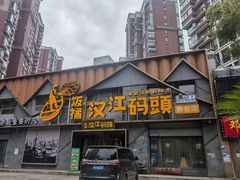 -饭橘汉江码头·乡野土菜馆(静安路店)
