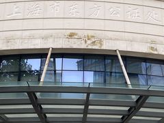 -上海市东方公证处