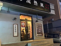 -韩流热风(桥东街店)
