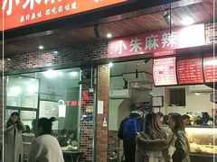 门面-小朱麻辣串(益民街店)