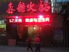 -鑫龙火锅城(经二纬四店)